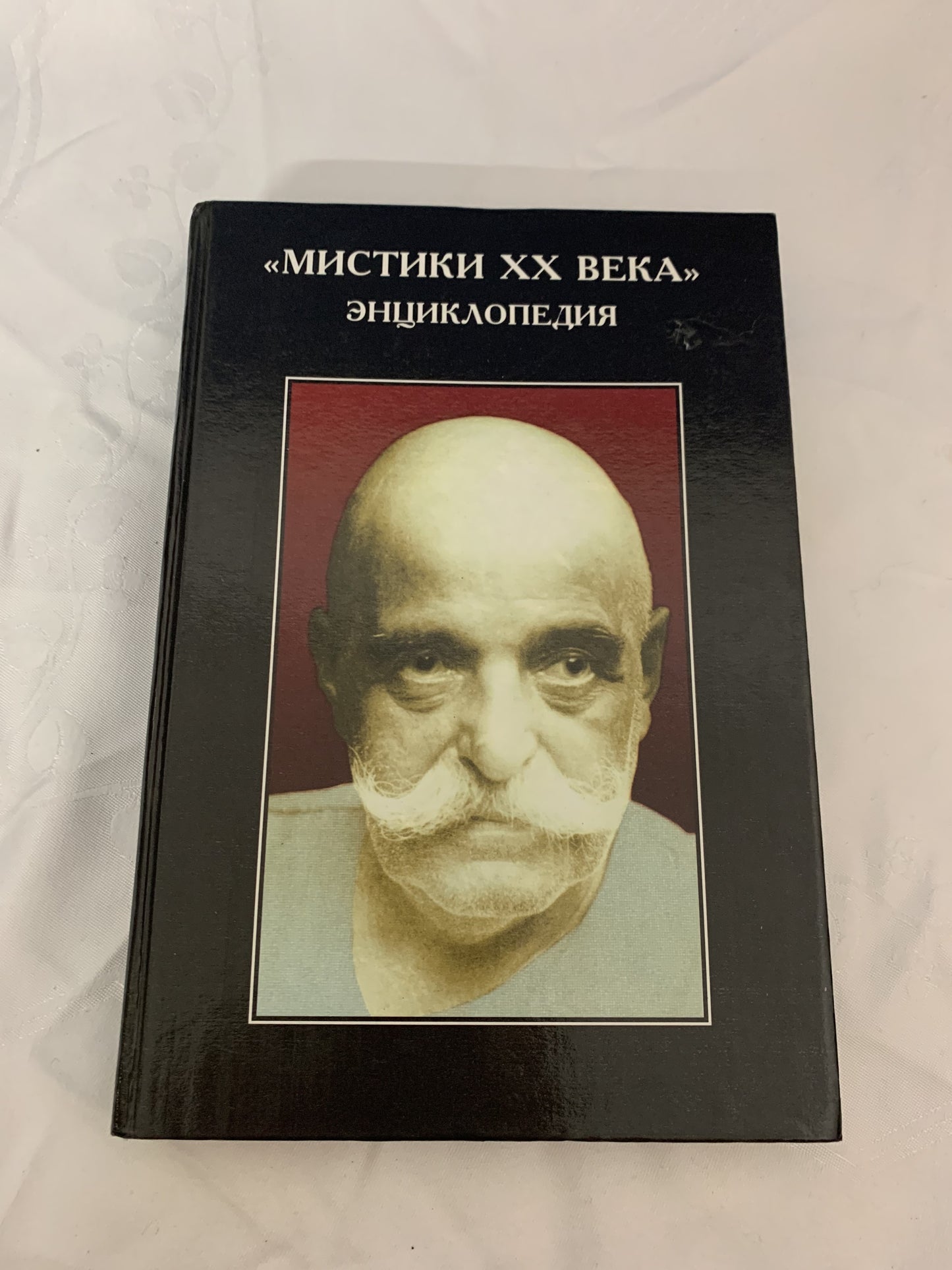 Мистики XX века`. Энциклопедия